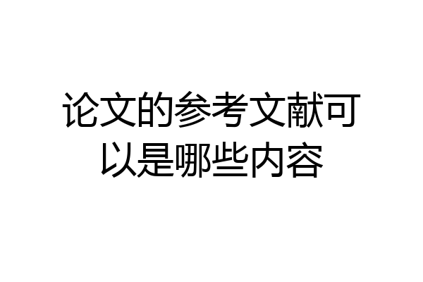 论文的参考文献可以是哪些内容