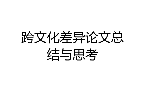 跨文化差异论文总结与思考