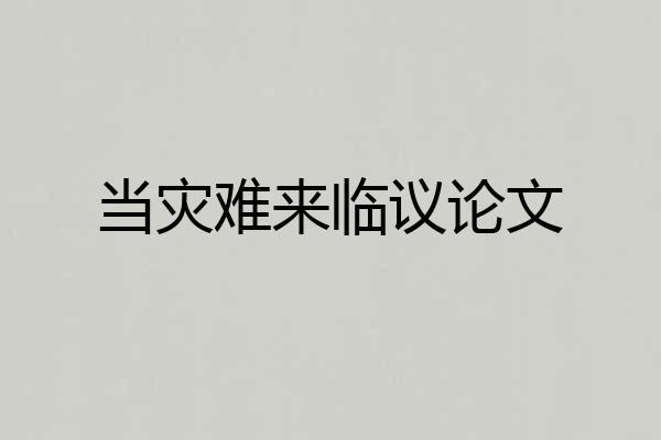 当灾难来临议论文