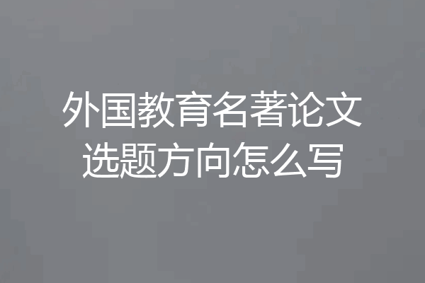 外国教育名著论文选题方向怎么写