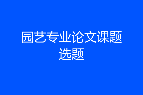 园艺专业论文课题选题