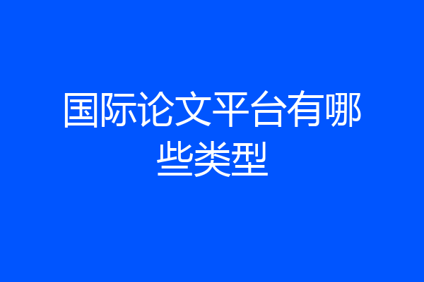 国际论文平台有哪些类型