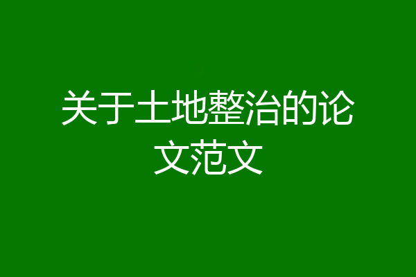 关于土地整治的论文范文