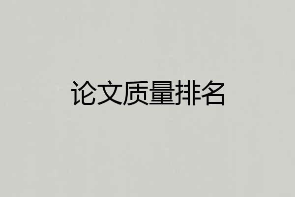 论文质量排名