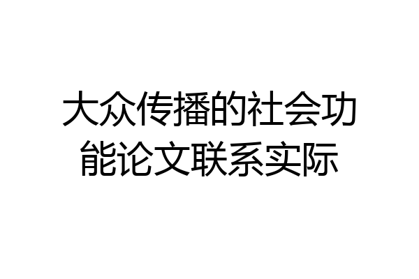 大众传播的社会功能论文联系实际