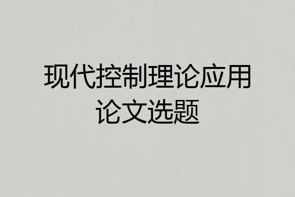 现代控制理论应用论文选题