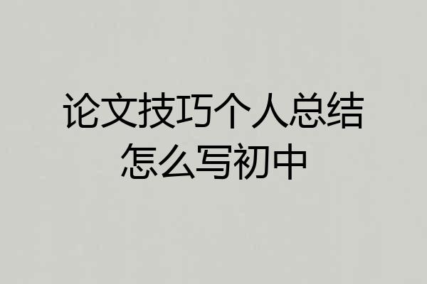 论文技巧个人总结怎么写初中