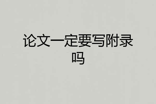 论文一定要写附录吗