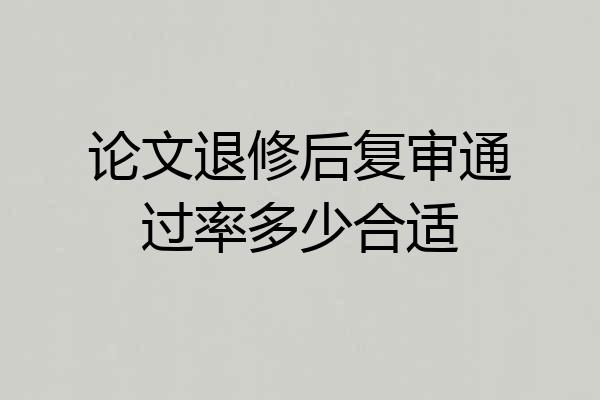 论文退修后复审通过率多少合适