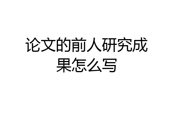 论文的前人研究成果怎么写