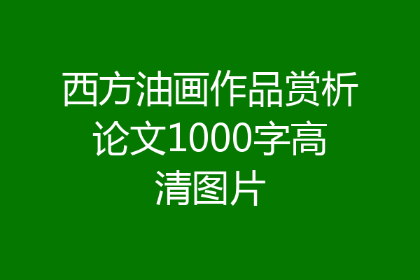 西方油画作品赏析论文1000字高清图片