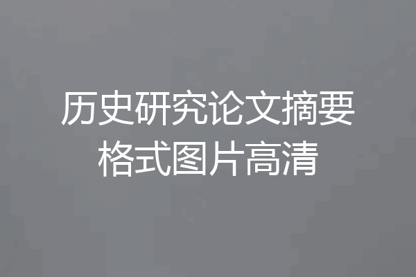 历史研究论文摘要格式图片高清