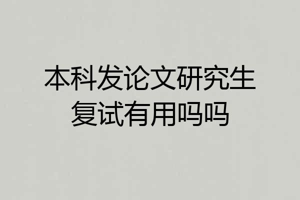 本科发论文研究生复试有用吗吗
