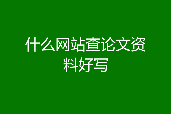 什么网站查论文资料好写