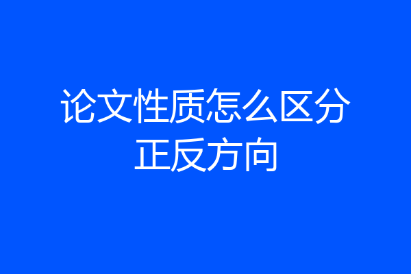 论文性质怎么区分正反方向