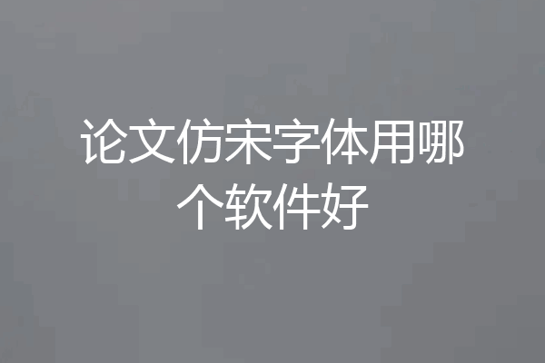 论文仿宋字体用哪个软件好