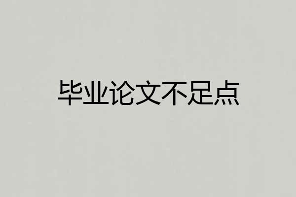 毕业论文不足点
