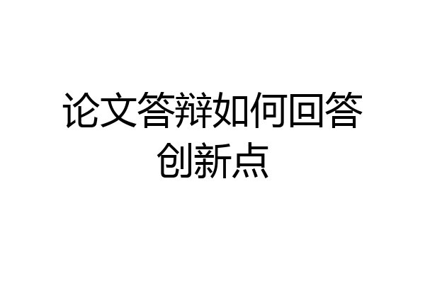 论文答辩如何回答创新点