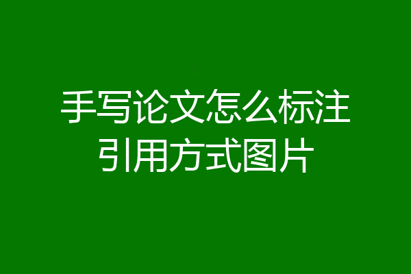 手写论文怎么标注引用方式图片