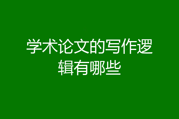 学术论文的写作逻辑有哪些