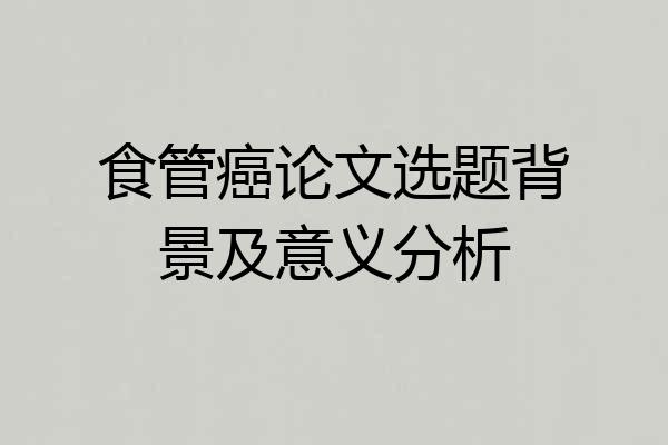 食管癌论文选题背景及意义分析