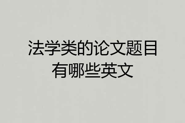 法学类的论文题目有哪些英文