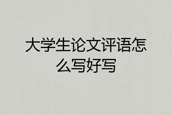 大学生论文评语怎么写好写
