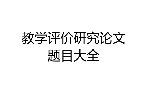 教学评价研究论文题目大全