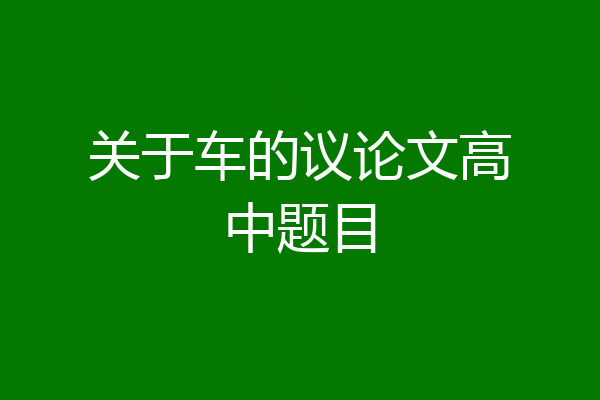 关于车的议论文高中题目