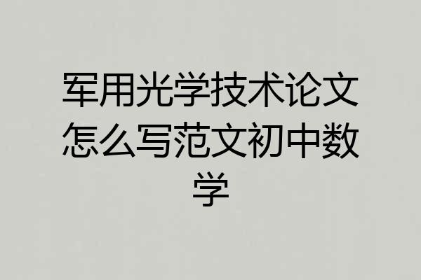 军用光学技术论文怎么写范文初中数学