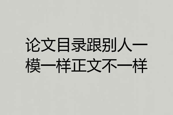 论文目录跟别人一模一样正文不一样