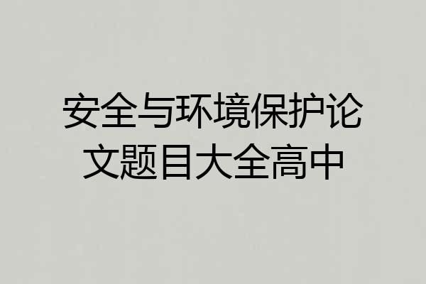 安全与环境保护论文题目大全高中