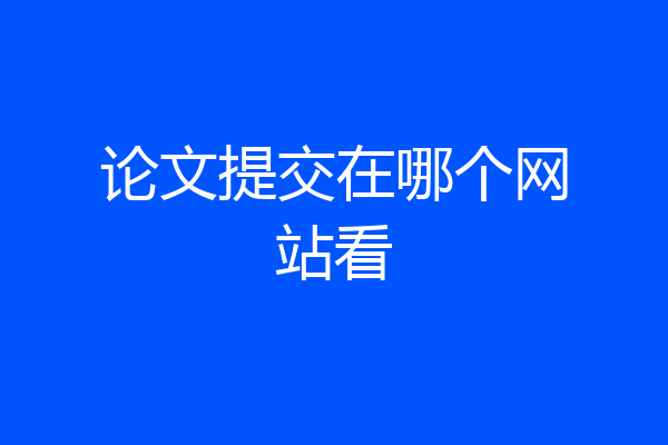 论文提交在哪个网站看