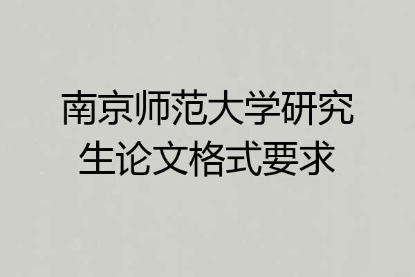 南京师范大学研究生论文格式要求