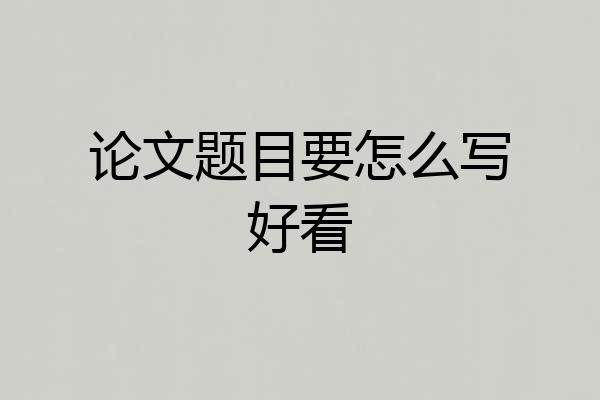 论文题目要怎么写好看