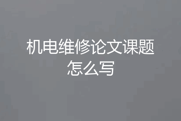 机电维修论文课题怎么写