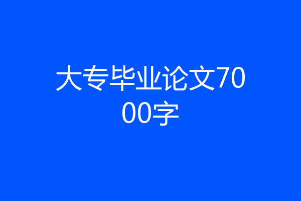 大专毕业论文7000字