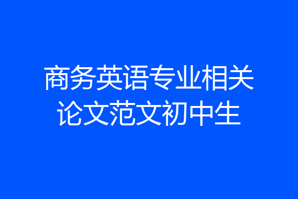 商务英语专业相关论文范文初中生