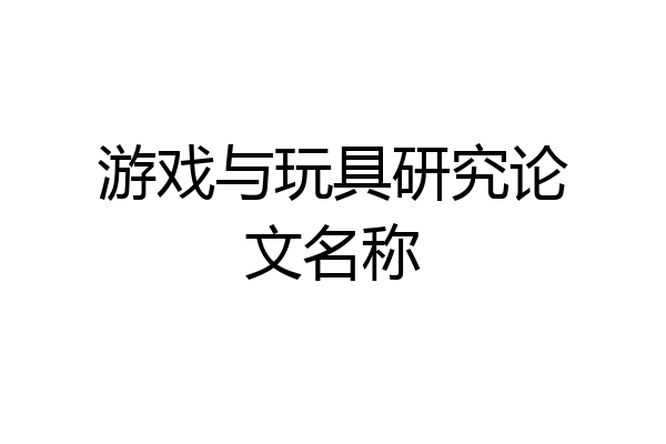 游戏与玩具研究论文名称