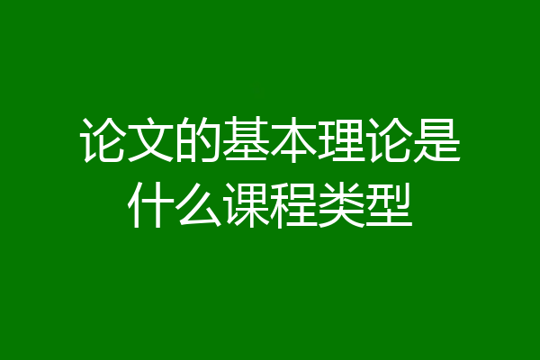论文的基本理论是什么课程类型