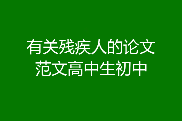 有关残疾人的论文范文高中生初中