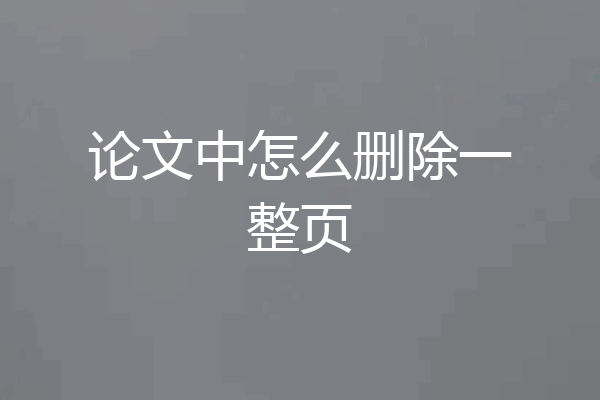 论文中怎么删除一整页