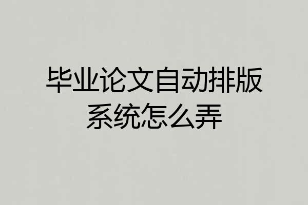 毕业论文自动排版系统怎么弄