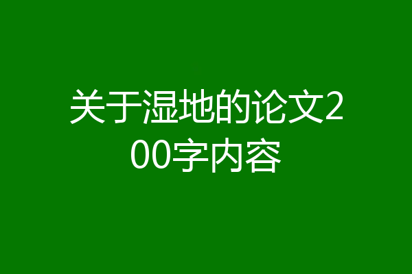 关于湿地的论文200字内容
