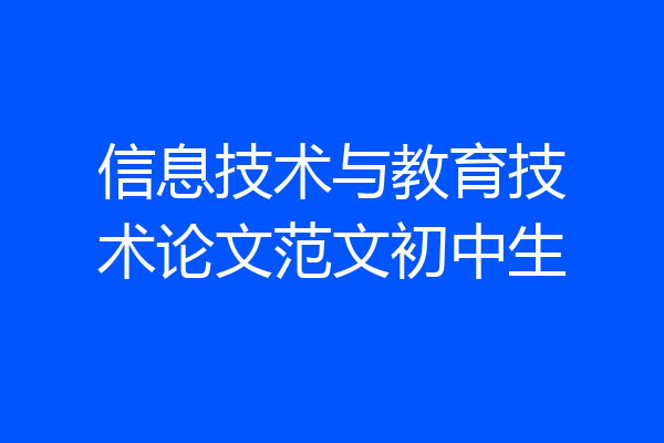 信息技术与教育技术论文范文初中生