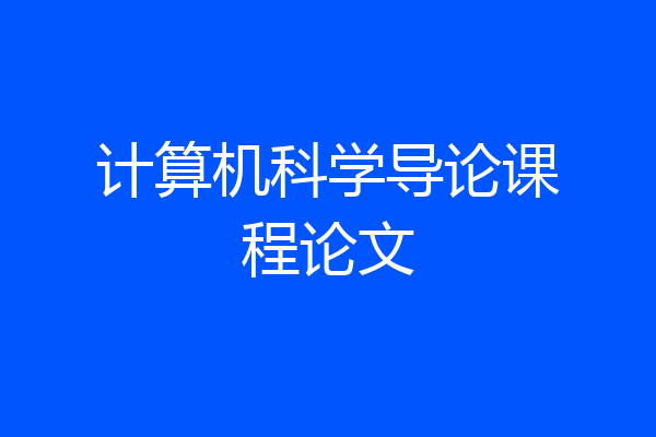 计算机科学导论课程论文