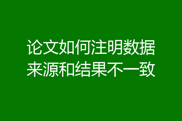 论文如何注明数据来源和结果不一致