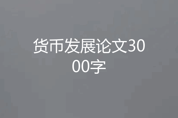 货币发展论文3000字