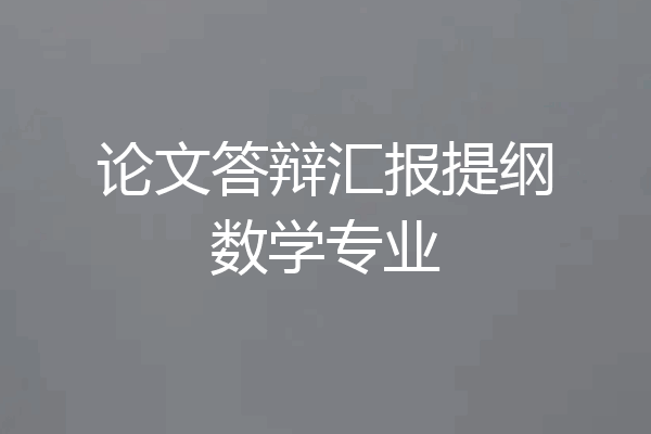 论文答辩汇报提纲数学专业