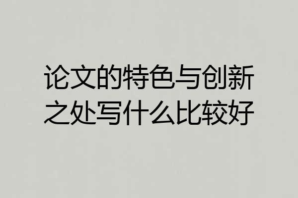 论文的特色与创新之处写什么比较好